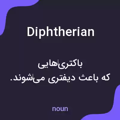 معنی diphtherian به فارسی معنی diphtherian به فارسی