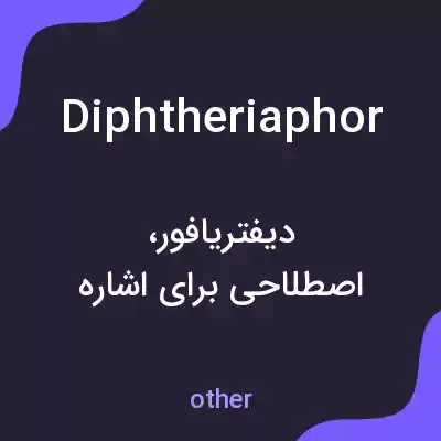معنی diphtheriaphor به فارسی معنی diphtheriaphor به فارسی