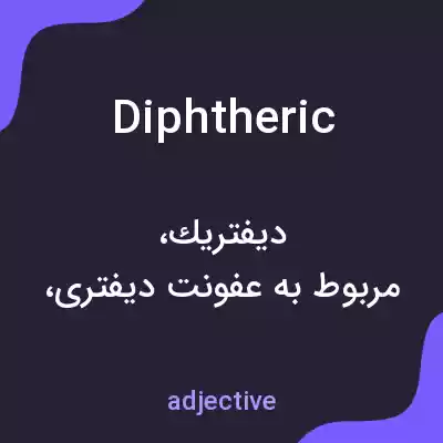 معنی diphtheric به فارسی معنی diphtheric به فارسی