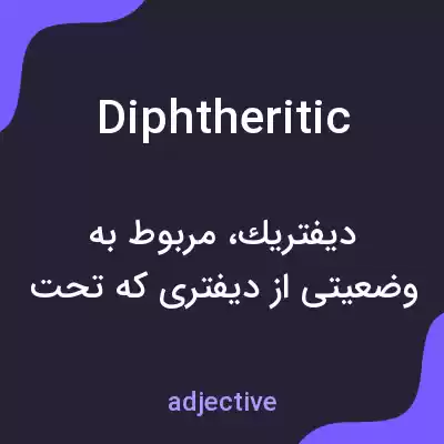 معنی diphtheritic به فارسی معنی diphtheritic به فارسی