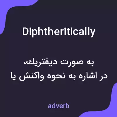 معنی diphtheritically به فارسی معنی diphtheritically به فارسی