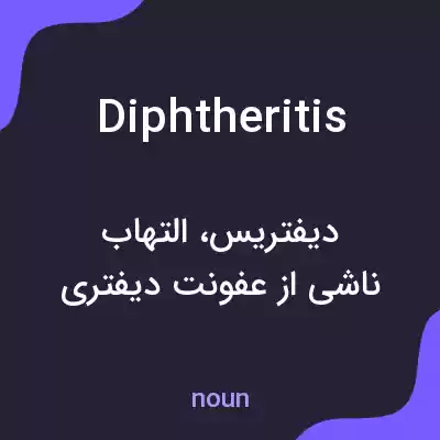 معنی diphtheritis به فارسی معنی diphtheritis به فارسی