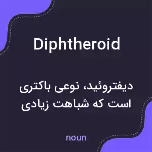 معنی diphtheroid به فارسی معنی diphtheroid به فارسی