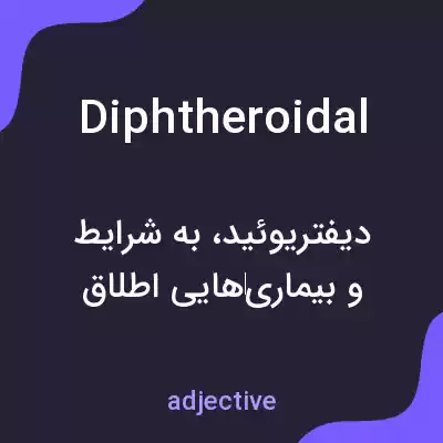 معنی diphtheroidal به فارسی معنی diphtheroidal به فارسی