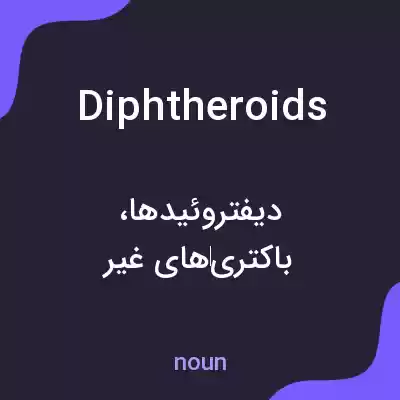 معنی diphtheroids به فارسی معنی diphtheroids به فارسی