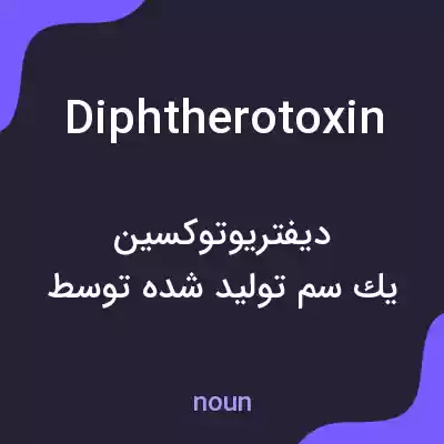 معنی diphtherotoxin به فارسی معنی diphtherotoxin به فارسی