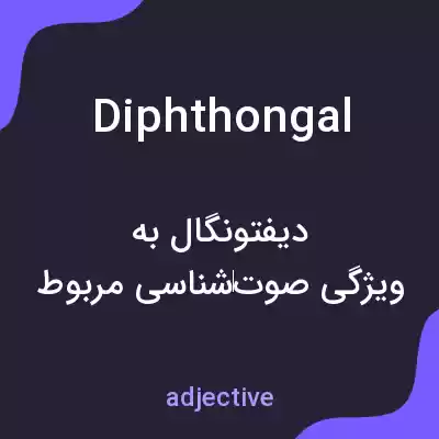 معنی diphthongal به فارسی معنی diphthongal به فارسی