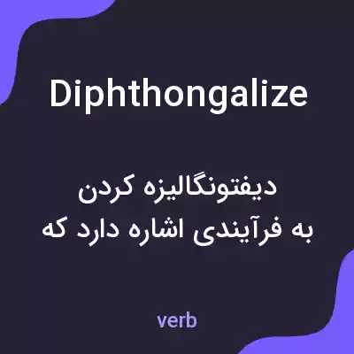 معنی diphthongalize به فارسی معنی diphthongalize به فارسی