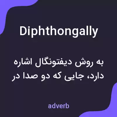 معنی diphthongally به فارسی معنی diphthongally به فارسی