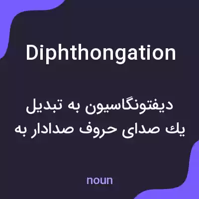 معنی diphthongation به فارسی معنی diphthongation به فارسی