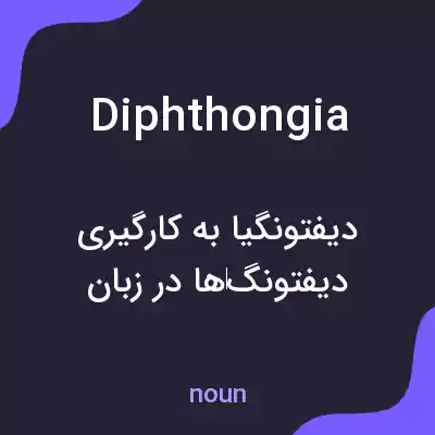 معنی diphthongia به فارسی معنی diphthongia به فارسی