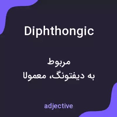 معنی diphthongic به فارسی معنی diphthongic به فارسی
