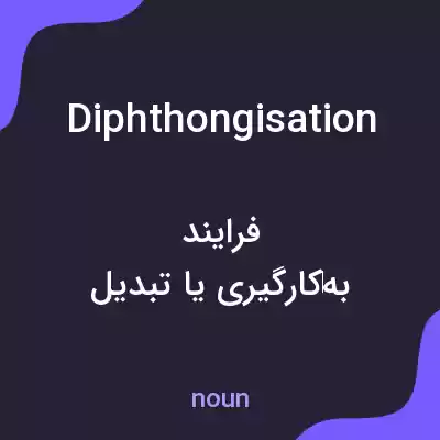 معنی diphthongisation به فارسی معنی diphthongisation به فارسی