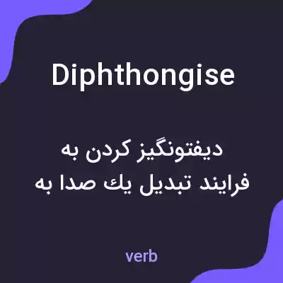 معنی diphthongise به فارسی معنی diphthongise به فارسی