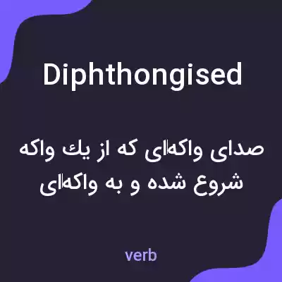 معنی diphthongised به فارسی معنی diphthongised به فارسی