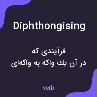 معنی diphthongising به فارسی معنی diphthongising به فارسی