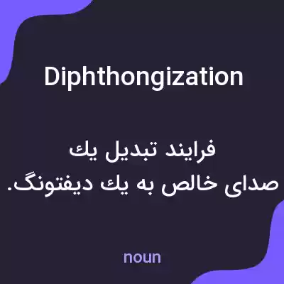 معنی diphthongization به فارسی معنی diphthongization به فارسی