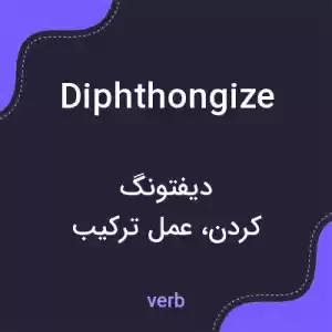 معنی diphthongize به فارسی معنی diphthongize به فارسی