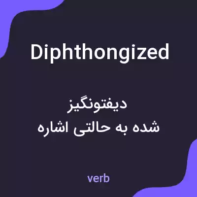 معنی diphthongized به فارسی معنی diphthongized به فارسی