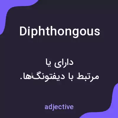 معنی diphthongous به فارسی معنی diphthongous به فارسی
