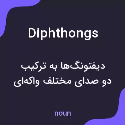 معنی diphthongs به فارسی معنی diphthongs به فارسی
