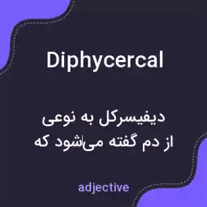 معنی diphycercal به فارسی معنی diphycercal به فارسی