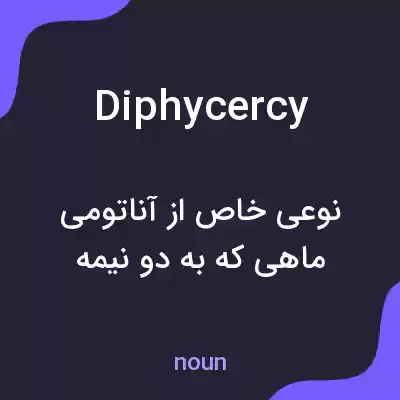 معنی diphycercy به فارسی معنی diphycercy به فارسی