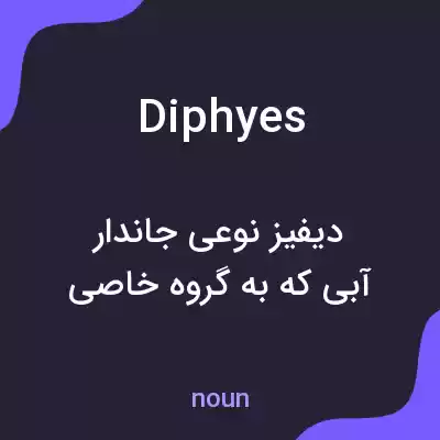 معنی diphyes به فارسی معنی diphyes به فارسی