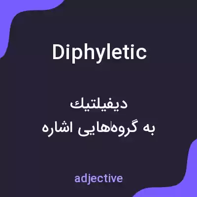 معنی diphyletic به فارسی معنی diphyletic به فارسی