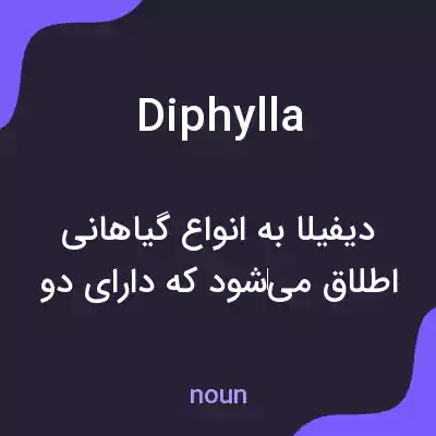 معنی diphylla به فارسی معنی diphylla به فارسی