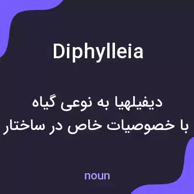 معنی diphylleia به فارسی معنی diphylleia به فارسی