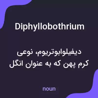 معنی diphyllobothrium به فارسی معنی diphyllobothrium به فارسی