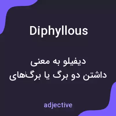 معنی diphyllous به فارسی معنی diphyllous به فارسی