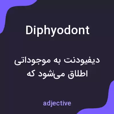 معنی diphyodont به فارسی معنی diphyodont به فارسی