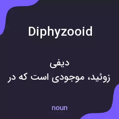معنی diphyzooid به فارسی معنی diphyzooid به فارسی