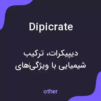 معنی dipicrate به فارسی معنی dipicrate به فارسی