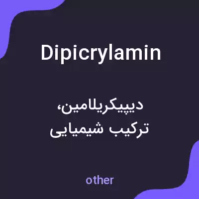 معنی dipicrylamin به فارسی معنی dipicrylamin به فارسی