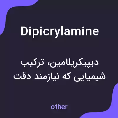 معنی dipicrylamine به فارسی معنی dipicrylamine به فارسی