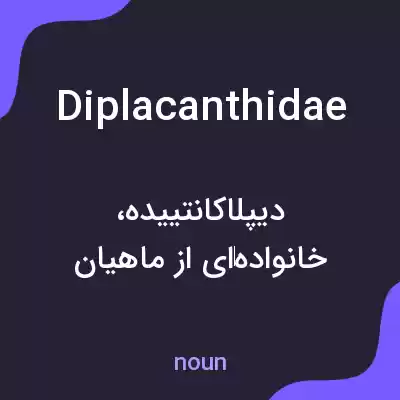 معنی diplacanthidae به فارسی معنی diplacanthidae به فارسی