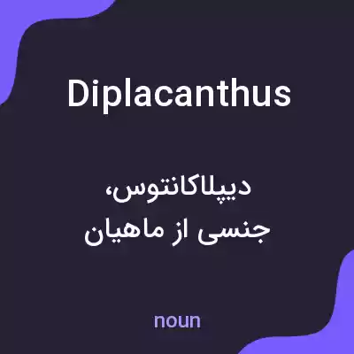 معنی diplacanthus به فارسی معنی diplacanthus به فارسی
