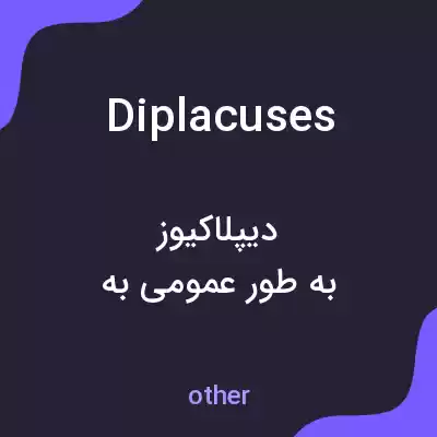 معنی diplacuses به فارسی معنی diplacuses به فارسی