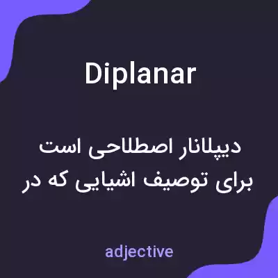 معنی diplanar به فارسی معنی diplanar به فارسی