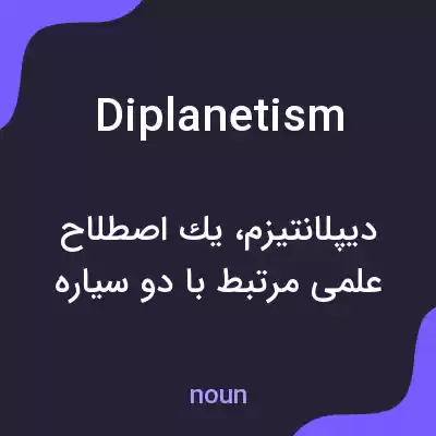معنی diplanetism به فارسی معنی diplanetism به فارسی