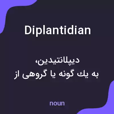 معنی diplantidian به فارسی معنی diplantidian به فارسی