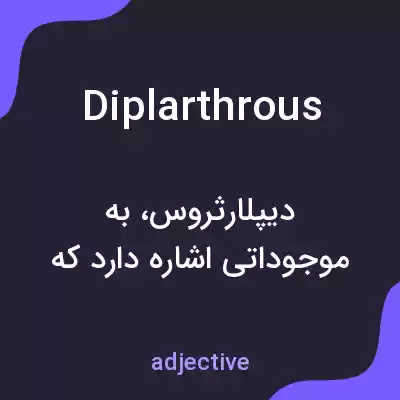 معنی diplarthrous به فارسی معنی diplarthrous به فارسی