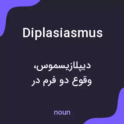معنی diplasiasmus به فارسی معنی diplasiasmus به فارسی
