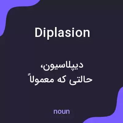 معنی diplasion به فارسی معنی diplasion به فارسی