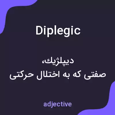 معنی diplegic به فارسی معنی diplegic به فارسی