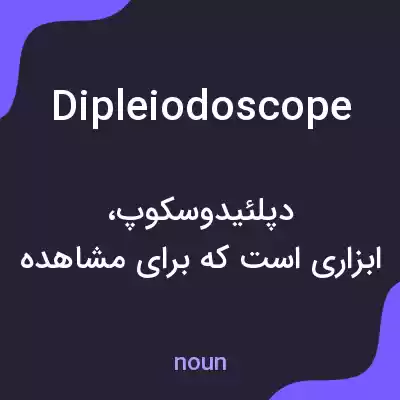 معنی dipleiodoscope به فارسی معنی dipleiodoscope به فارسی