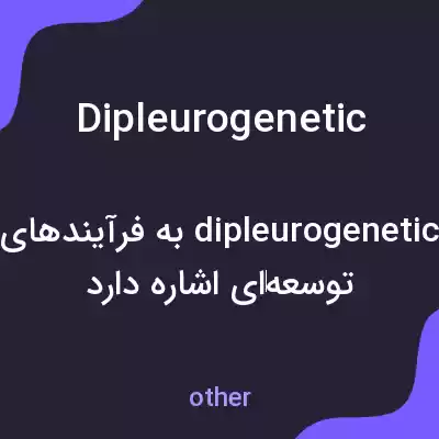 معنی dipleurogenetic به فارسی معنی dipleurogenetic به فارسی